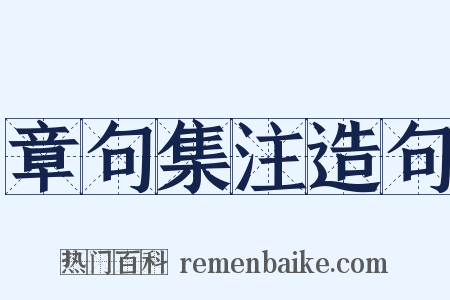 章句集注造句是什么意思的图片